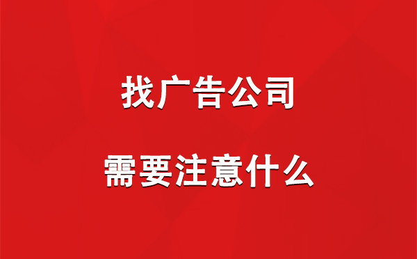 固原找广告公司需要注意什么